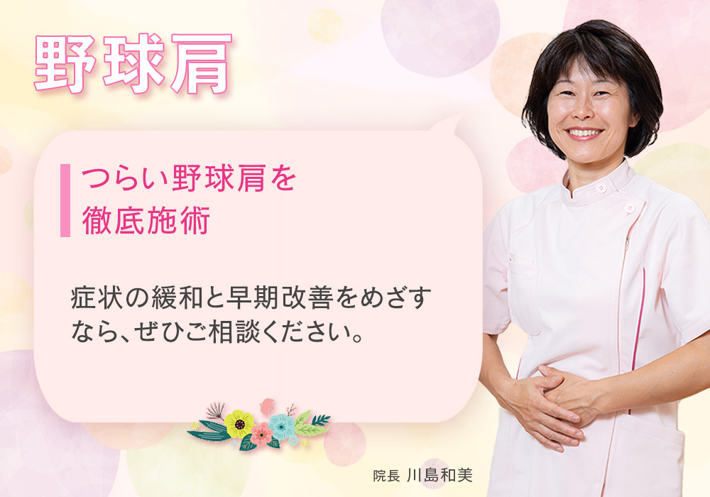 野球肘、肩専門の施術 早期改善に自信があります
