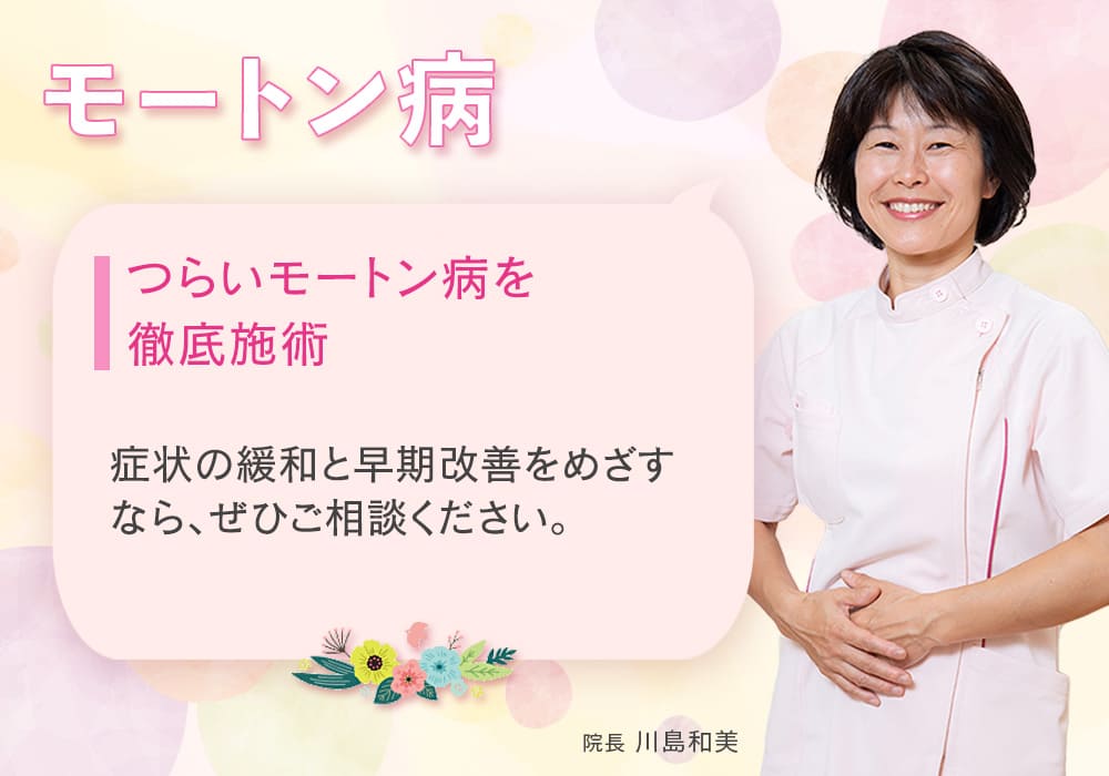 つらいモートン病を徹底施術