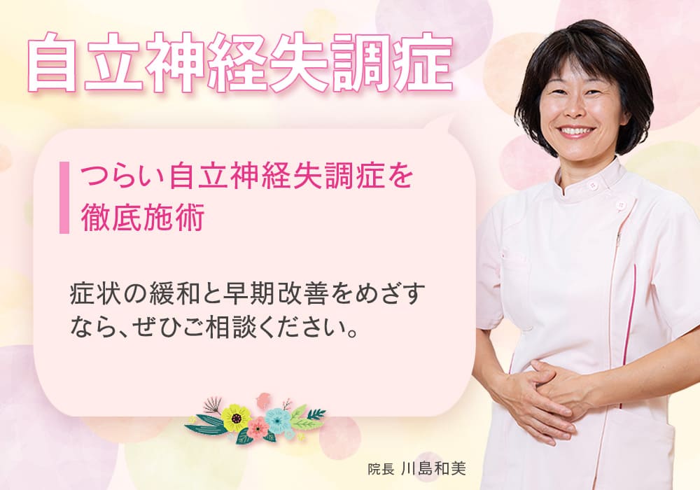 つらい自律神経失調症を徹底施術