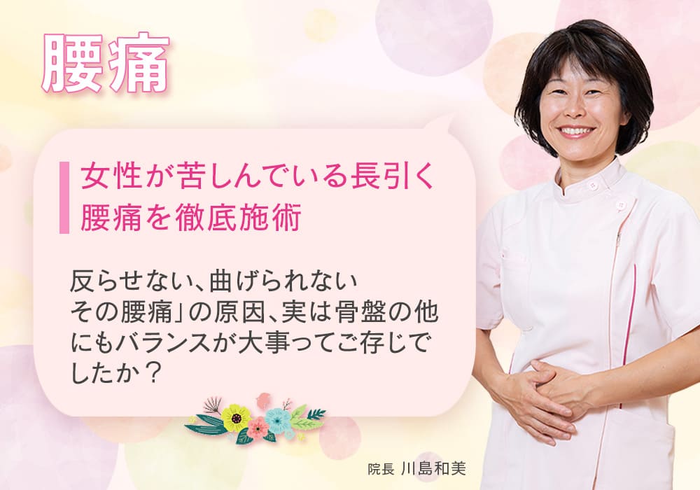 女性が苦しんでいる長引く腰痛を徹底施術  反らせない、曲げられない その腰痛」の原因、実は骨盤の他にもバランスが大事ってご存じでしたか？