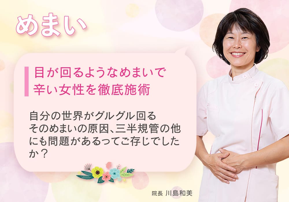 「めまい」目が回るようなめまいで辛い女性を徹底施術 自分の世界がグルグル回る そのめまいの原因、三半規管の他にも問題があるってご存じでしたか？