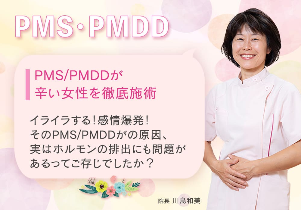 PMS/PMDDが辛い女性を徹底施術 イライラする！感情爆発！ そのPMS/PMDDがの原因、実はホルモンの排出にも問題があるってご存じでしたか？