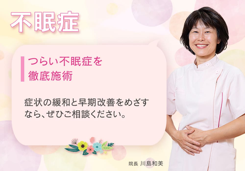 つらい不眠症を徹底施術