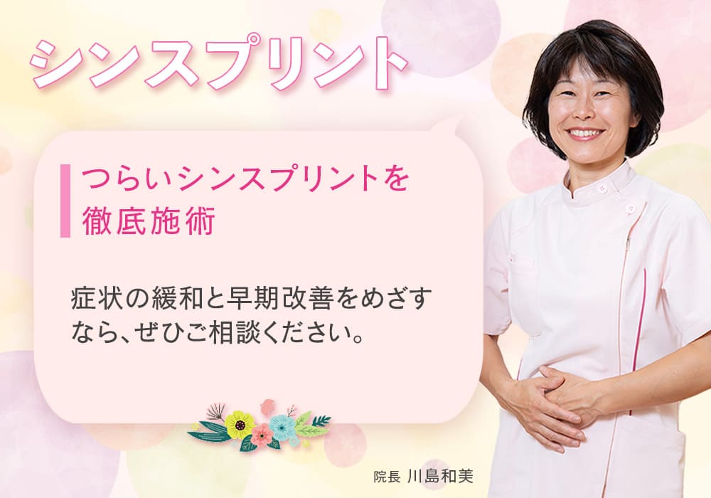 つらいシンスプリントを徹底施術
