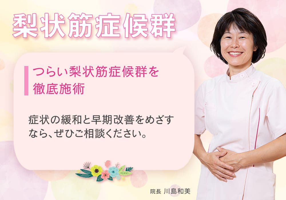つらい梨状筋症候群を徹底施術