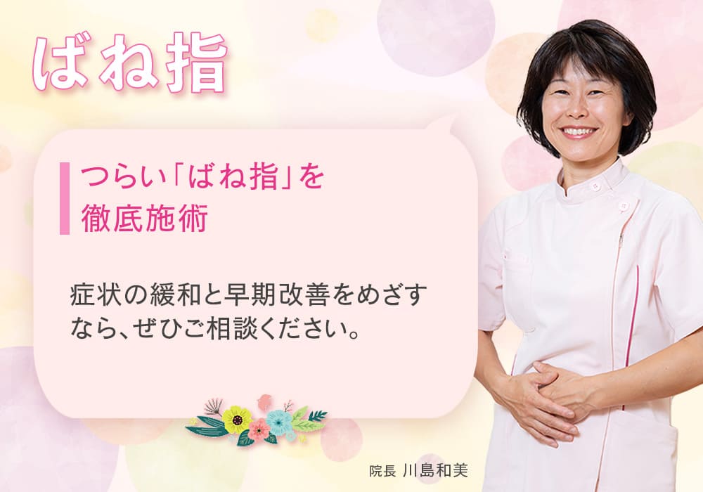 つらいばね指を徹底施術