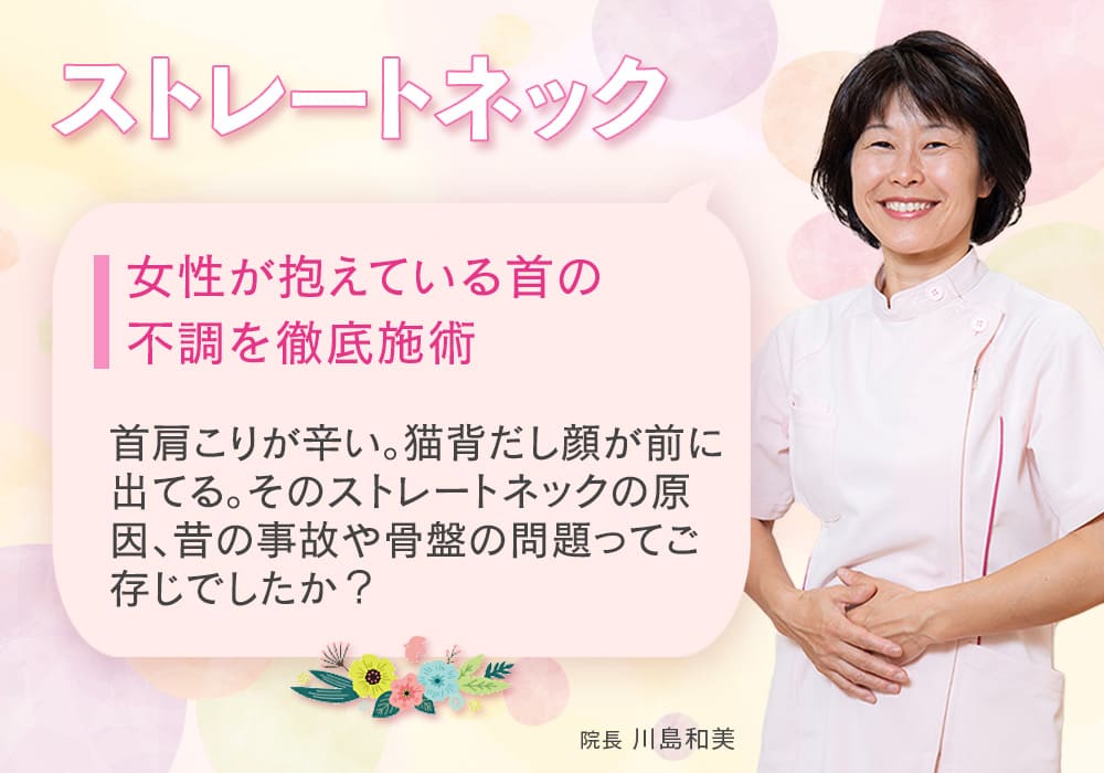 女性が抱えている首の不調を徹底施術 首肩こりが辛い。猫背だし顔が前に出てる。 そのストレートネックの原因、昔の事故や骨盤の問題ってご存じでしたか？
