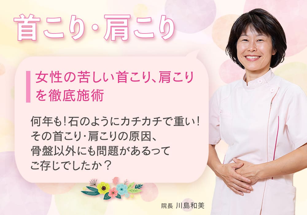 女性の苦しい首こり、肩こりを徹底施術 何年も！石のようにカチカチで重い！ その首こり・肩こりの原因、骨盤以外にも問題があるってご存じでしたか？