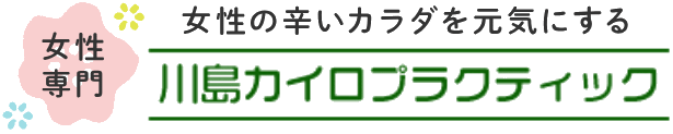 市川市 整体 【女性専門】川島カイロプラクティック