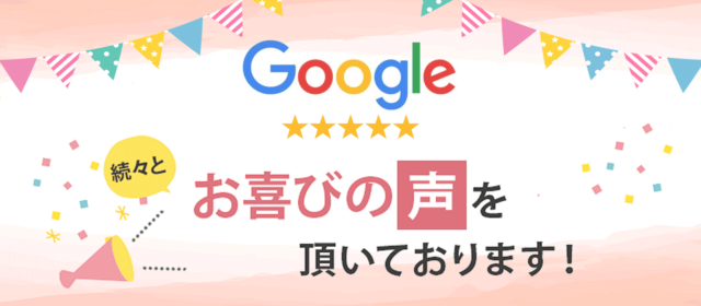 続々と、お喜びの声をいただいております！