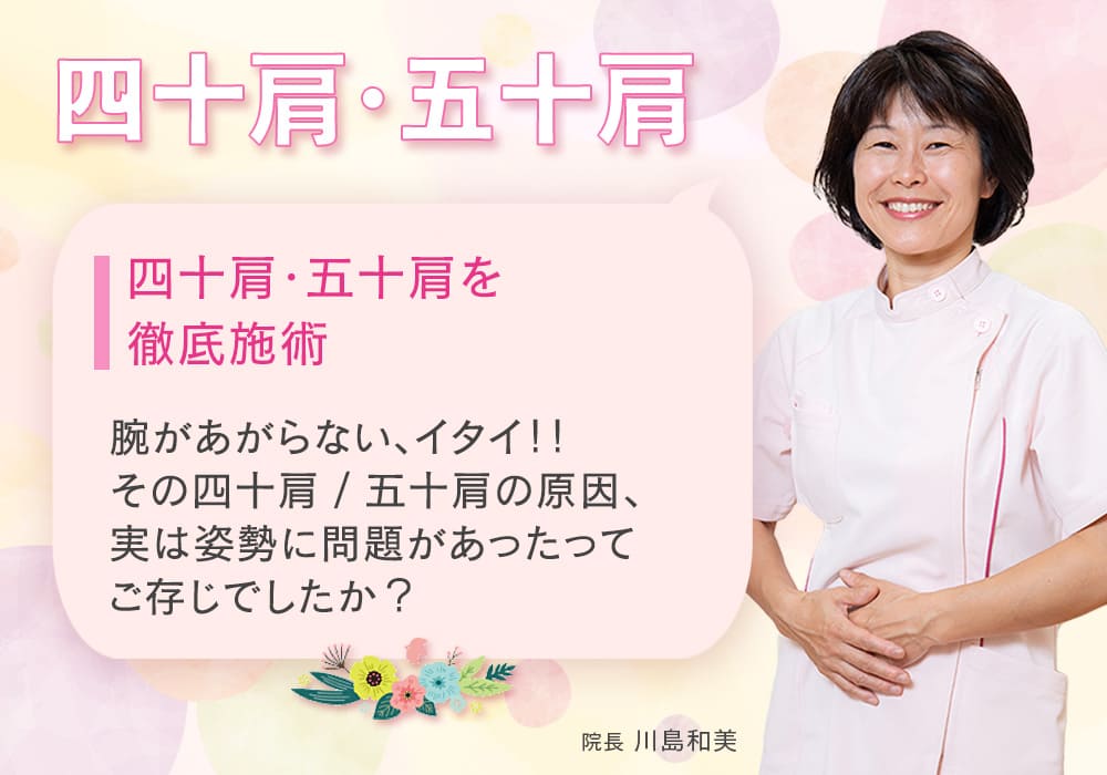 四十肩・五十肩を徹底施術 腕があがらない、イタイ！！ その四十肩 / 五十肩の原因、実は姿勢に問題があったってご存じでしたか？