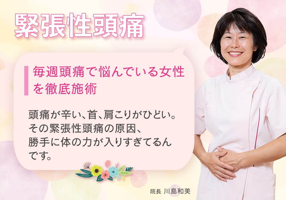 毎週頭痛で悩んでいる女性を徹底施術 頭痛が辛い、首、肩こりがひどい。 その緊張性頭痛の原因、 勝手に体の力が入りすぎてるんです。