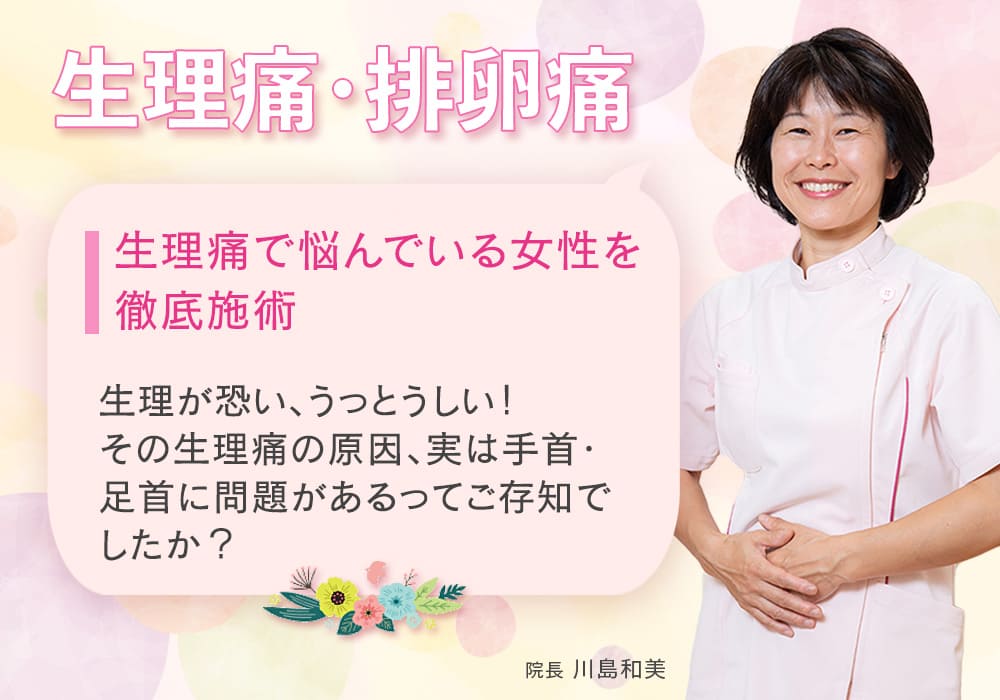 生理痛で悩んでいる女性を徹底施術 生理が恐い、うっとうしい！ その生理痛の原因、実は手首・足首に問題があるってご存知でしたか？