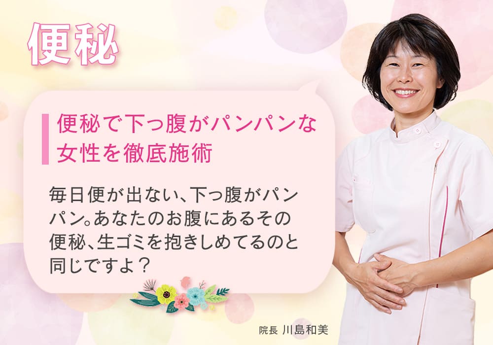 便秘で下っ腹がパンパンな女性を徹底施術 毎日便が出ない、下っ腹がパンパン あなたのお腹にあるその便秘、生ゴミを抱きしめてるのと同じですよ？