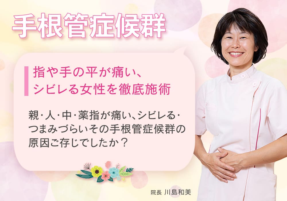 指や手の平が痛い、シビレる女性を徹底施術 親・人・中・薬指が痛い、シビレる・つまみづらい その手根管症候群の原因ご存じでしたか？