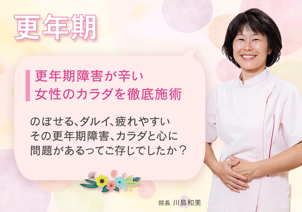 更年期障害が辛い女性のカラダを徹底施術 のぼせる、ダルイ、疲れやすい その更年期障害、カラダと心に問題があるってご存じでしたか？