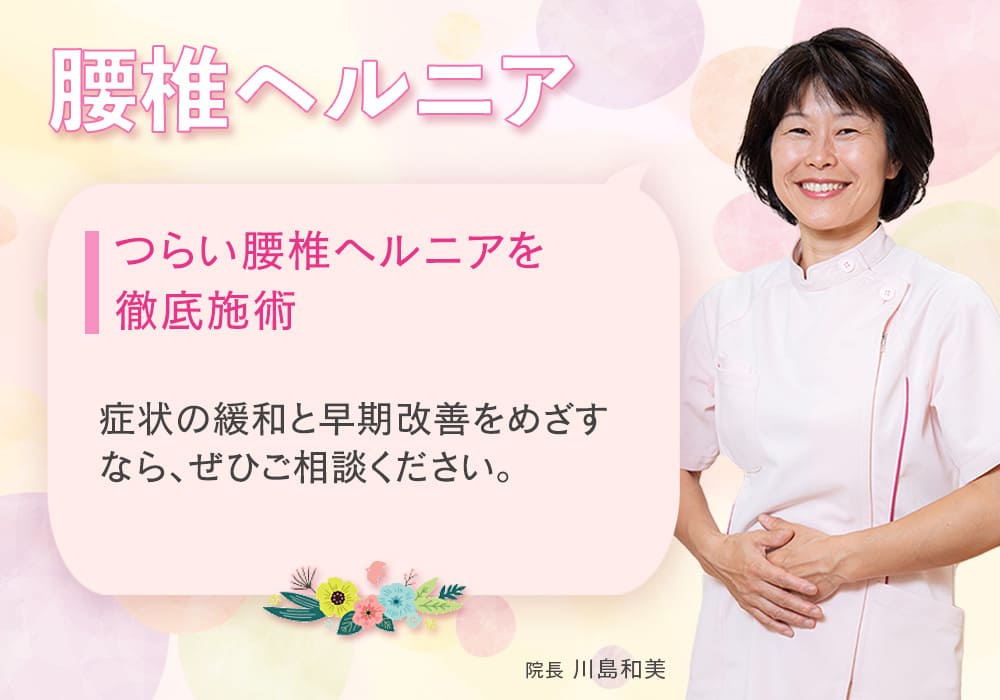 つらい腰椎ヘルニアを徹底施術