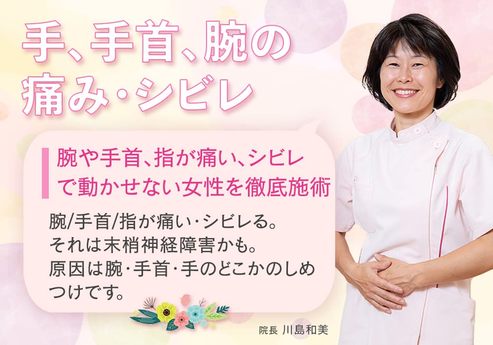 腕や手首、指が痛い、シビレで動かせない女性を徹底施術 腕/手首/指が痛い・シビレる。 それは末梢神経障害かも。 原因は腕・手首・手のどこかのしめつけです。