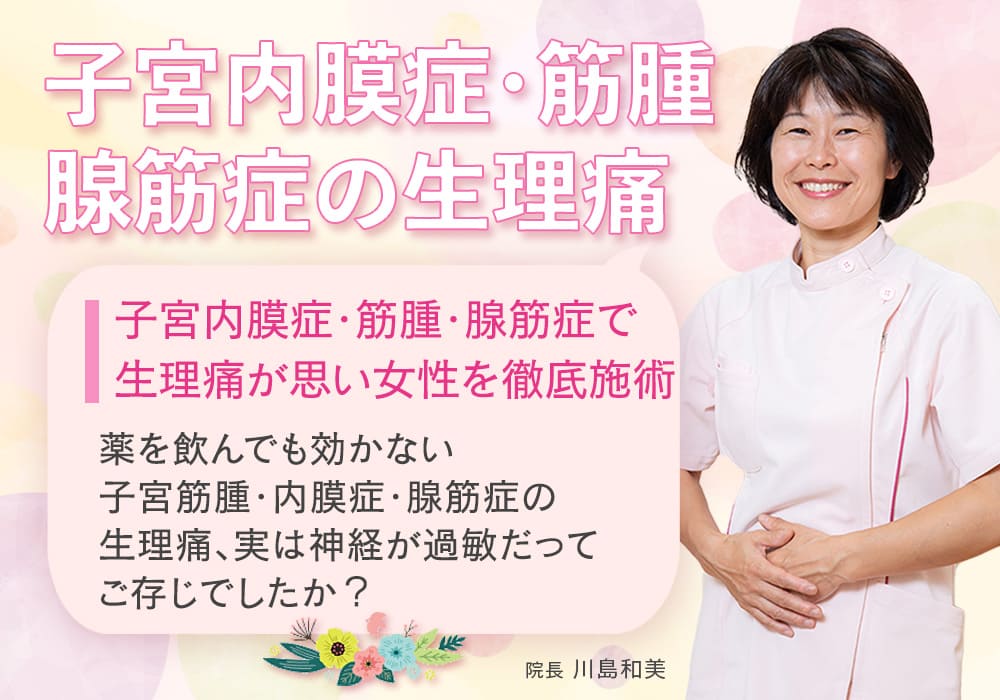 子宮内膜症・筋腫・腺筋症で生理痛が思い女性を徹底施術 薬を飲んでも効かない 子宮筋腫・内膜症・腺筋症の生理痛、実は神経が過敏だってご存じでしたか？