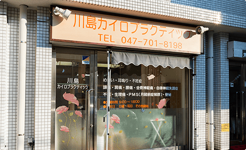 女性のカラダを元気にする 市川市　松戸市の川島カイロプラクティック