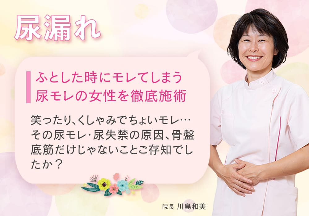 ふとした時にモレてしまう尿モレの女性を徹底施術 笑ったり、くしゃみでちょいモレ… その尿モレ・尿失禁の原因、骨盤底筋だけじゃないことご存知でしたか？