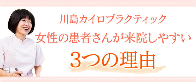 女性の患者さんが来院しやすい3つの理由