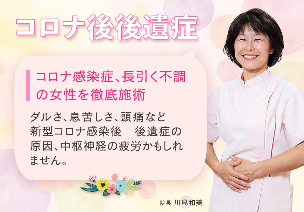 コロナ感染症、長引く不調の女性を徹底施術 ダルさ、息苦しさ、頭痛など 新型コロナ感染後　後遺症の原因、中枢神経の疲労かもしれません