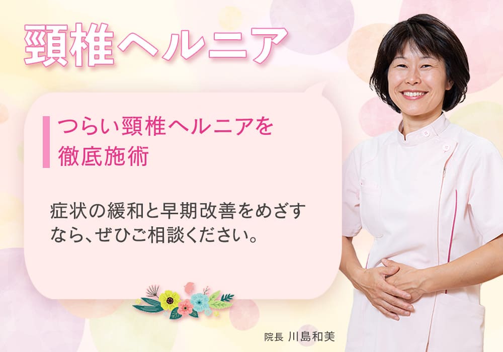 つらい頸椎ヘルニアを徹底施術